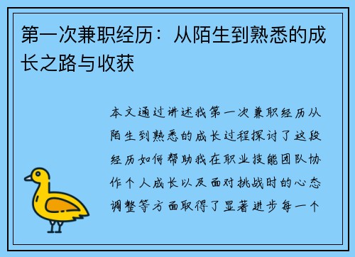 第一次兼职经历：从陌生到熟悉的成长之路与收获