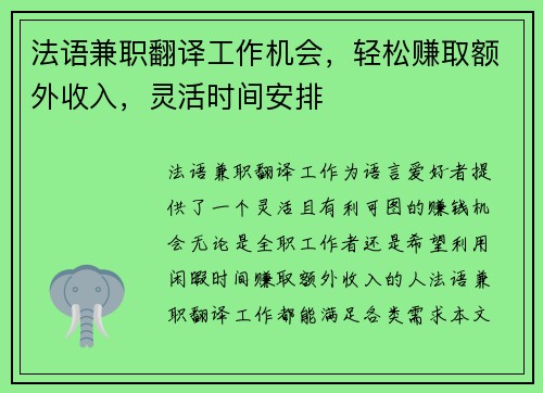 法语兼职翻译工作机会，轻松赚取额外收入，灵活时间安排