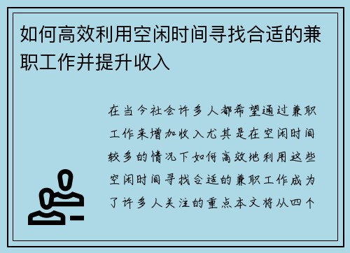 如何高效利用空闲时间寻找合适的兼职工作并提升收入