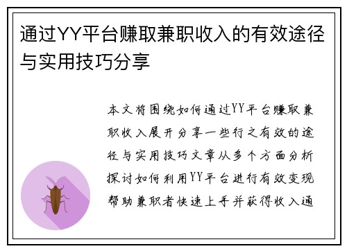 通过YY平台赚取兼职收入的有效途径与实用技巧分享