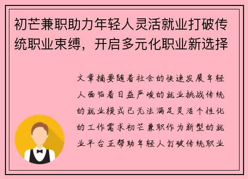 初芒兼职助力年轻人灵活就业打破传统职业束缚，开启多元化职业新选择