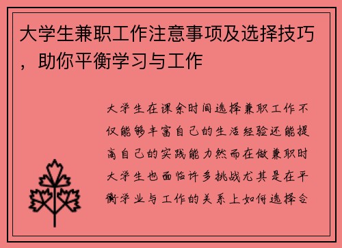 大学生兼职工作注意事项及选择技巧，助你平衡学习与工作