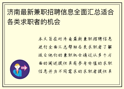 济南最新兼职招聘信息全面汇总适合各类求职者的机会