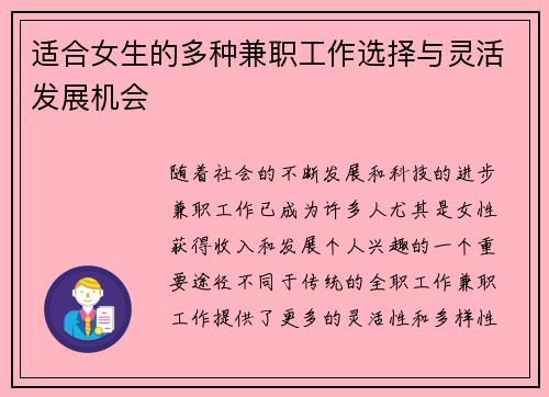 适合女生的多种兼职工作选择与灵活发展机会