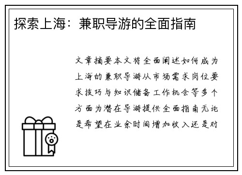 探索上海：兼职导游的全面指南