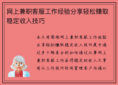 网上兼职客服工作经验分享轻松赚取稳定收入技巧