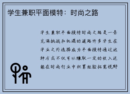 学生兼职平面模特：时尚之路