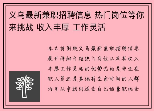 义乌最新兼职招聘信息 热门岗位等你来挑战 收入丰厚 工作灵活