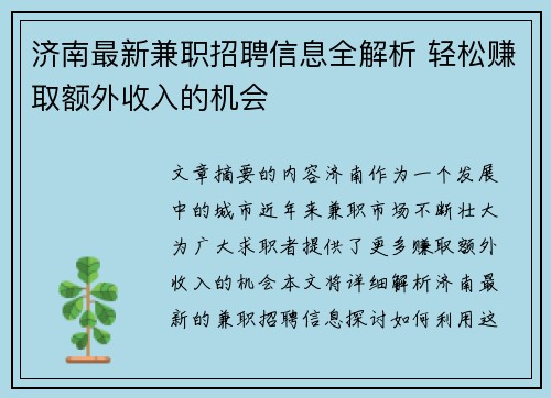 济南最新兼职招聘信息全解析 轻松赚取额外收入的机会