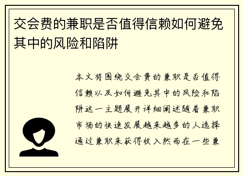 交会费的兼职是否值得信赖如何避免其中的风险和陷阱
