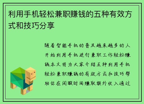 利用手机轻松兼职赚钱的五种有效方式和技巧分享