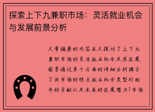 探索上下九兼职市场：灵活就业机会与发展前景分析