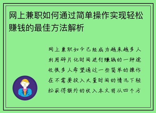 网上兼职如何通过简单操作实现轻松赚钱的最佳方法解析