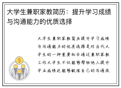 大学生兼职家教简历：提升学习成绩与沟通能力的优质选择
