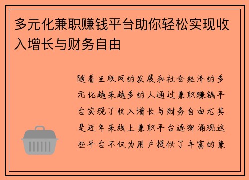 多元化兼职赚钱平台助你轻松实现收入增长与财务自由