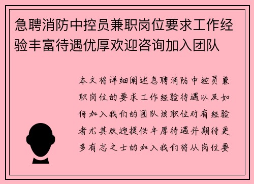 急聘消防中控员兼职岗位要求工作经验丰富待遇优厚欢迎咨询加入团队