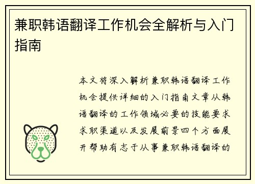 兼职韩语翻译工作机会全解析与入门指南