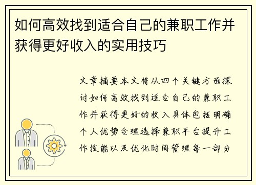 如何高效找到适合自己的兼职工作并获得更好收入的实用技巧