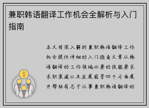 兼职韩语翻译工作机会全解析与入门指南