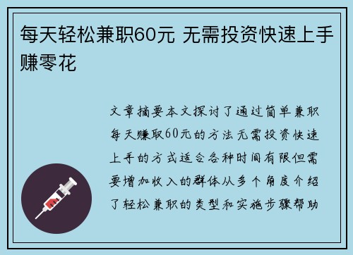 每天轻松兼职60元 无需投资快速上手赚零花