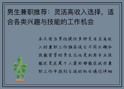 男生兼职推荐：灵活高收入选择，适合各类兴趣与技能的工作机会