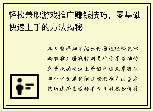 轻松兼职游戏推广赚钱技巧，零基础快速上手的方法揭秘