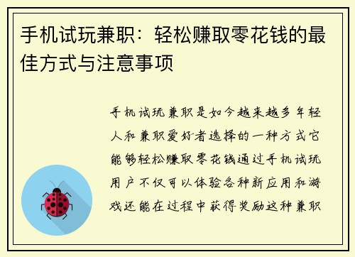 手机试玩兼职：轻松赚取零花钱的最佳方式与注意事项