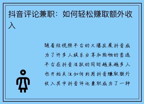 抖音评论兼职：如何轻松赚取额外收入