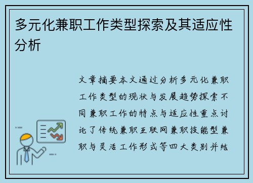 多元化兼职工作类型探索及其适应性分析