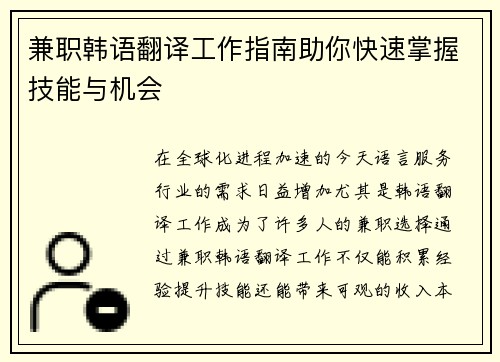兼职韩语翻译工作指南助你快速掌握技能与机会