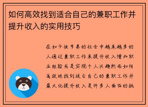 如何高效找到适合自己的兼职工作并提升收入的实用技巧