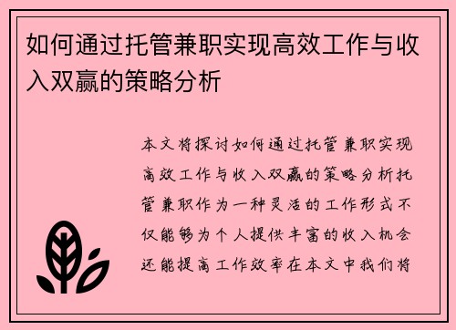 如何通过托管兼职实现高效工作与收入双赢的策略分析