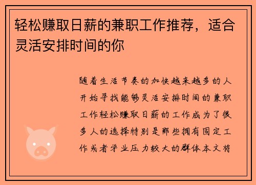 轻松赚取日薪的兼职工作推荐，适合灵活安排时间的你