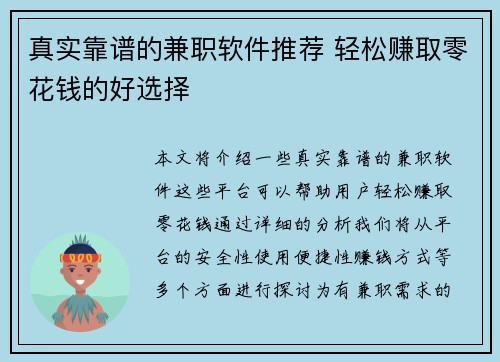 真实靠谱的兼职软件推荐 轻松赚取零花钱的好选择
