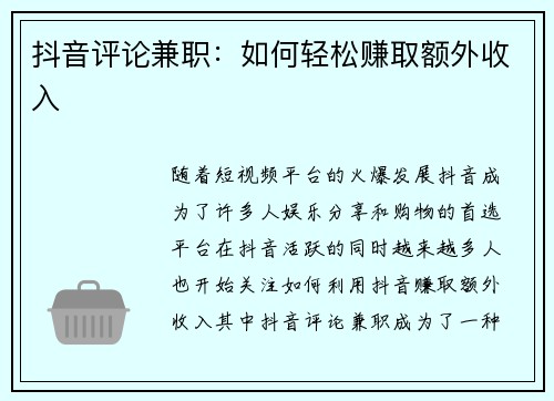 抖音评论兼职：如何轻松赚取额外收入