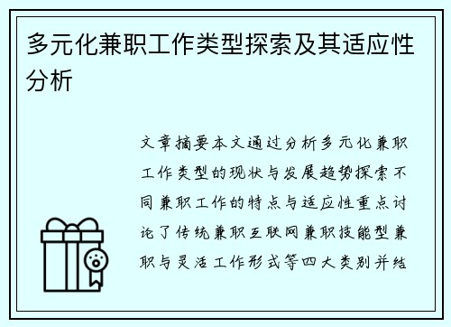 多元化兼职工作类型探索及其适应性分析
