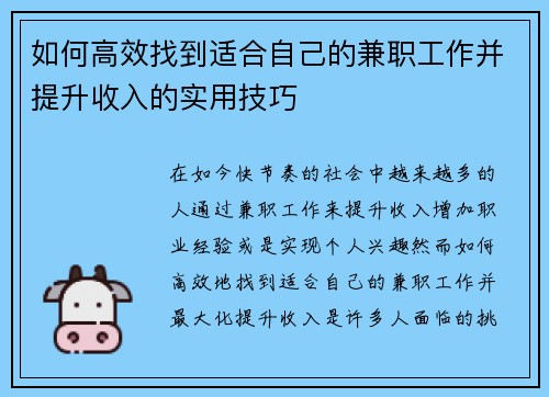 如何高效找到适合自己的兼职工作并提升收入的实用技巧