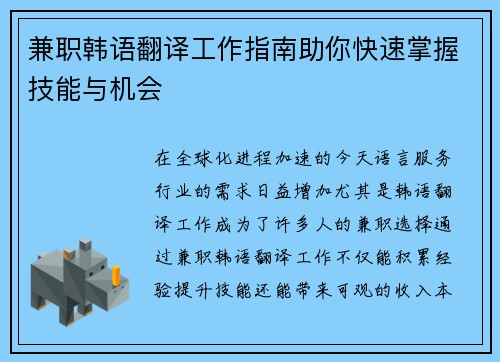 兼职韩语翻译工作指南助你快速掌握技能与机会