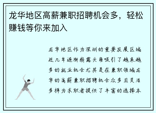 龙华地区高薪兼职招聘机会多，轻松赚钱等你来加入