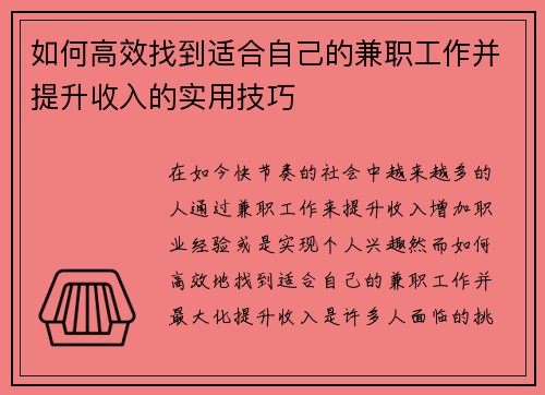 如何高效找到适合自己的兼职工作并提升收入的实用技巧