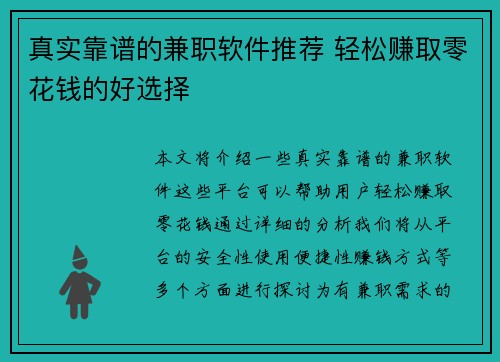 真实靠谱的兼职软件推荐 轻松赚取零花钱的好选择