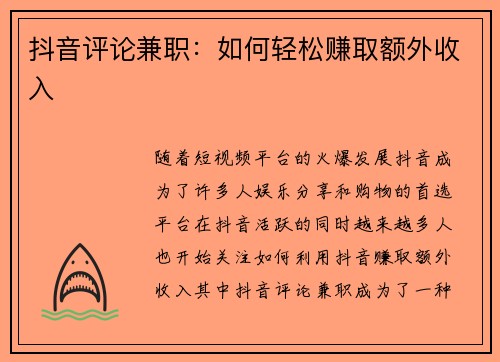 抖音评论兼职：如何轻松赚取额外收入