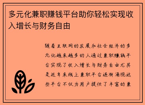 多元化兼职赚钱平台助你轻松实现收入增长与财务自由