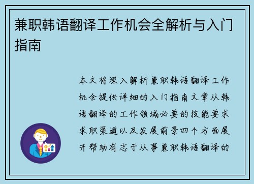兼职韩语翻译工作机会全解析与入门指南