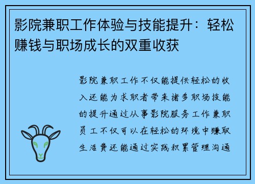 影院兼职工作体验与技能提升：轻松赚钱与职场成长的双重收获