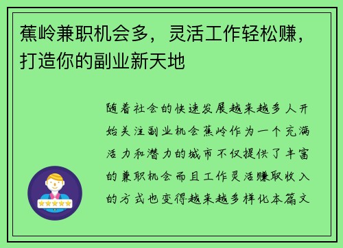 蕉岭兼职机会多，灵活工作轻松赚，打造你的副业新天地