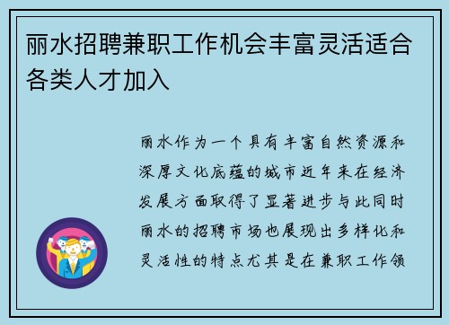 丽水招聘兼职工作机会丰富灵活适合各类人才加入