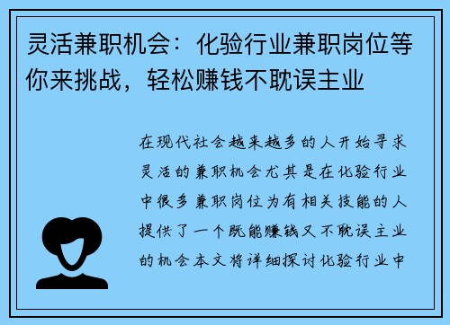 灵活兼职机会：化验行业兼职岗位等你来挑战，轻松赚钱不耽误主业