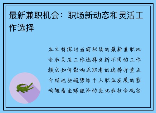 最新兼职机会：职场新动态和灵活工作选择