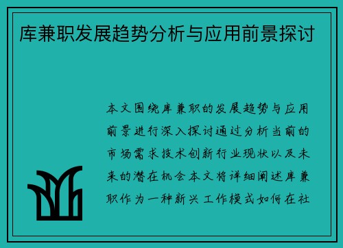 库兼职发展趋势分析与应用前景探讨